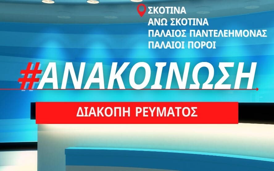 Προγραμματισμένη διακοπή ρεύματος την Πέμπτη 24/03 σε Σκοτίνα, Άνω Σκοτίνα, Παλαιό Παντελεήμονα και Παλαιούς Πόρους